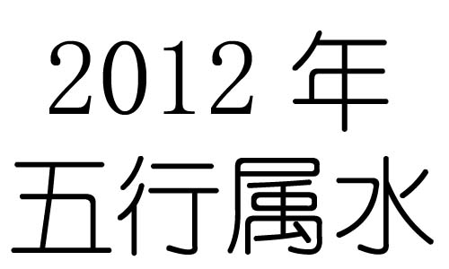 2012年五行屬什麼？2012年出生是什麼命？