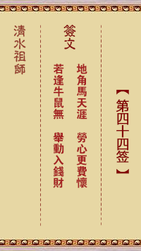 清水祖師第四十四簽 清水靈簽解簽44