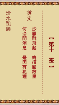 清水祖師第十三簽 清水靈簽解簽13