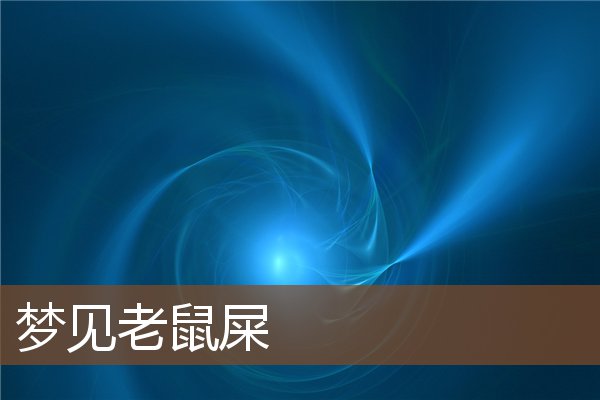 夢見老鼠屎_周公解夢