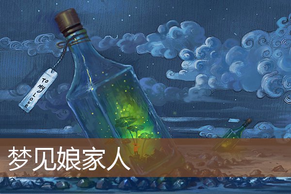 夢見娘家人_周公解夢