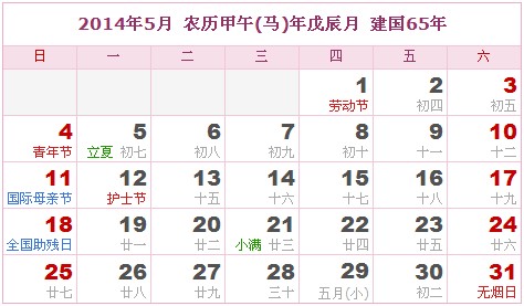 2014年日曆表 2014年農曆陽曆表_民俗預測