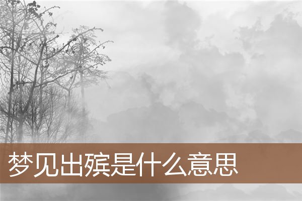 夢見出殯是什麼意思_周公解夢
