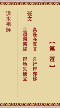清水祖師第三簽 清水靈簽解簽3