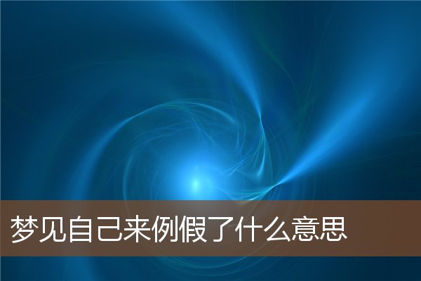 夢見自己來例假了什麼意思_周公解夢