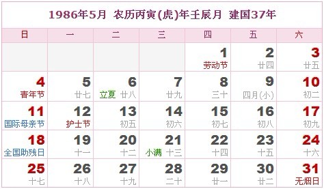 1986年日曆表 1986年農曆陽曆表_民俗預測