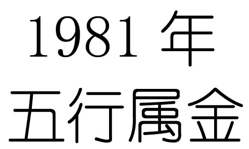 1981年五行屬什麼？1981年出生是什麼命？