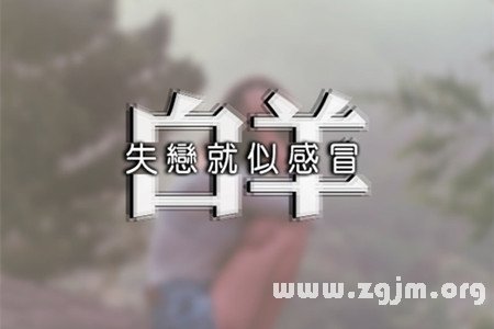 牡羊座醒來後做什麼能帶來好運_十二星座