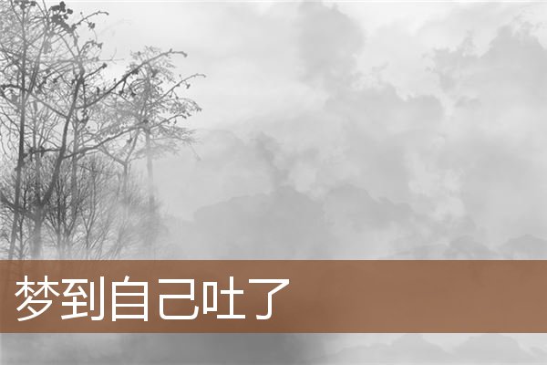 夢到自己吐了_周公解夢
