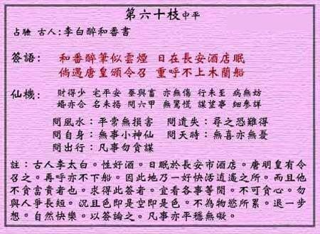 黃大仙靈簽 第六十簽：中平簽 李白醉和番書