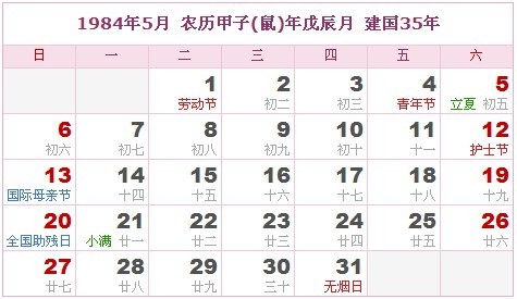 1984年日曆表 1984年農曆陽曆表_民俗預測