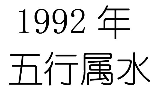 1992年五行屬什麼？1992年出生是什麼命？