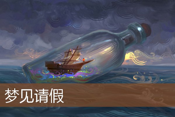 夢見請假_周公解夢
