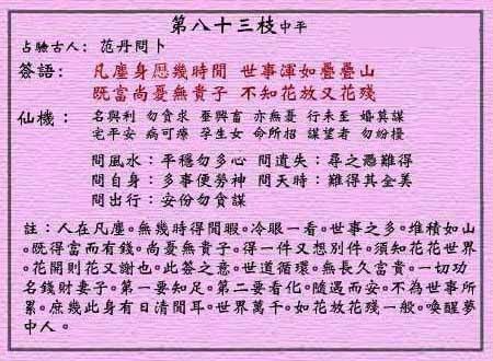 黃大仙靈簽 第八十三簽：中平簽 赤松子招隱