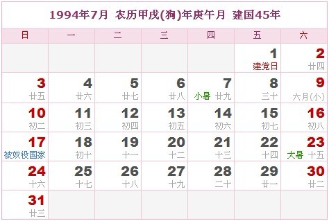 1994年日曆表 1994年農曆陽曆表_民俗預測