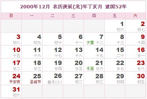 2000年日曆表 2000年農曆陽曆表_民俗預測
