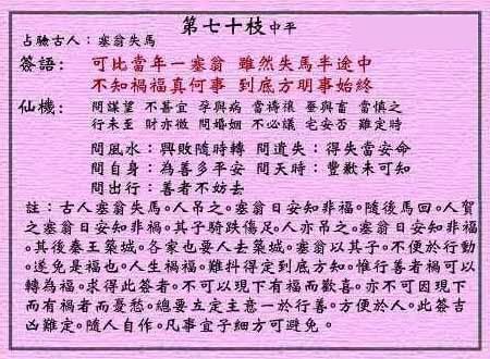 黃大仙靈簽 第七十簽：中平簽 塞翁失馬