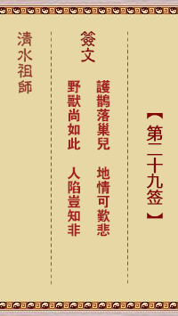 清水祖師第二十九簽 清水靈簽解簽29