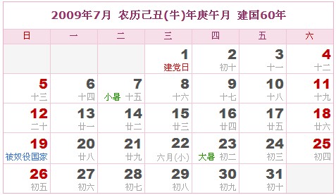 2009年日曆表 2009年農曆陽曆表_民俗預測