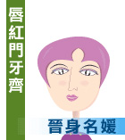 唇紅門牙齊