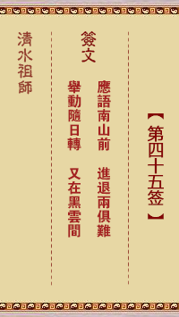 清水祖師第四十五簽 清水靈簽解簽45