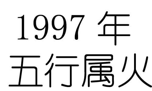 1997年五行屬什麼？1997年出生是什麼命？