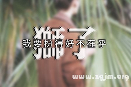 獅子座醒來後做什麼能帶來好運_十二星座