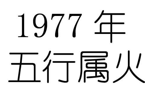 1977年五行屬什麼？1977年出生是什麼命？