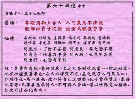 黃大仙靈簽 第六十四簽：中吉簽 孟子反殿師