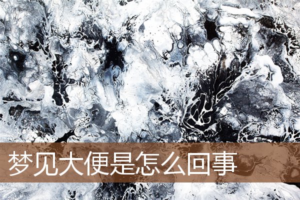 夢見大便是怎么回事_周公解夢