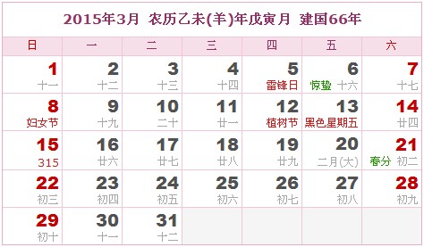 2015年日曆表 2015年農曆陽曆表_民俗預測