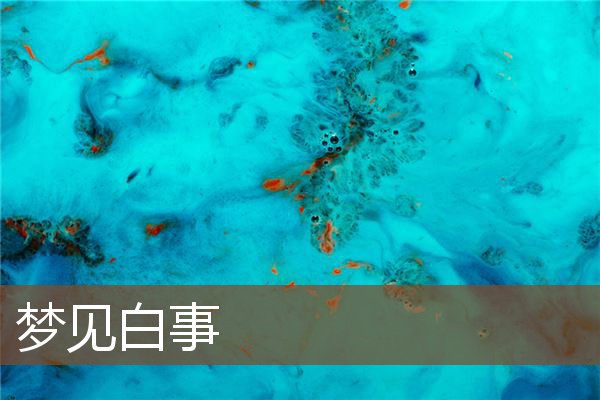 夢見白事_周公解夢