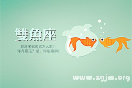 雙魚座夫妻的相處模式_十二星座