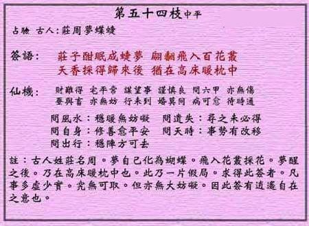 黃大仙靈簽 第五十四簽：中平簽 莊周夢蝶蜨