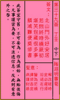 關帝靈簽 第三十九簽 丁壬 中下_抽籤占卜