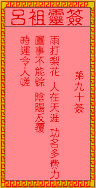 呂祖靈簽90解簽