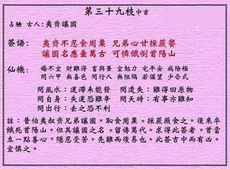 黃大仙靈簽 第三十九簽：中吉簽 夷齊恥食周粟