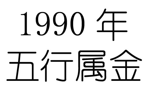 1990年五行屬什麼？1990年出生是什麼命？