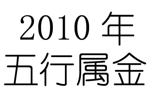 2010年五行屬什麼？2010年出生是什麼命？