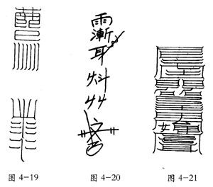 道教符咒法術 第七章_宗教信仰