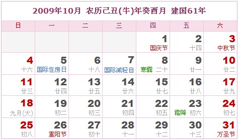 2009年日曆表 2009年農曆陽曆表_民俗預測