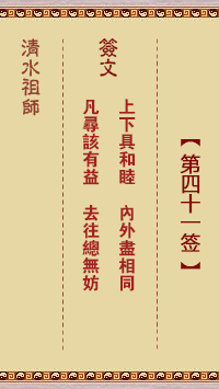 清水祖師第四十一簽 清水靈簽解簽41