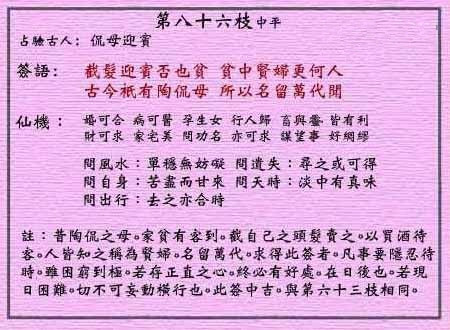 黃大仙靈簽 第八十六簽：中平簽 侃母迎賓