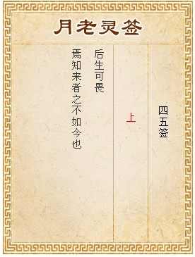 月老靈簽第45簽 上籤