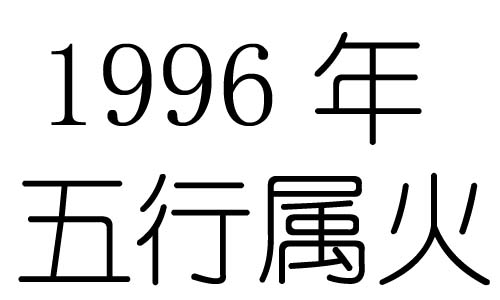 1996年五行屬什麼？1996年出生是什麼命？