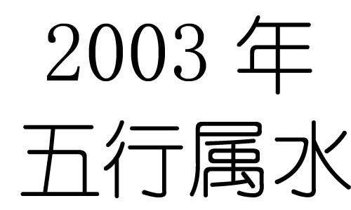 2003年五行屬什麼？2003年出生是什麼命？