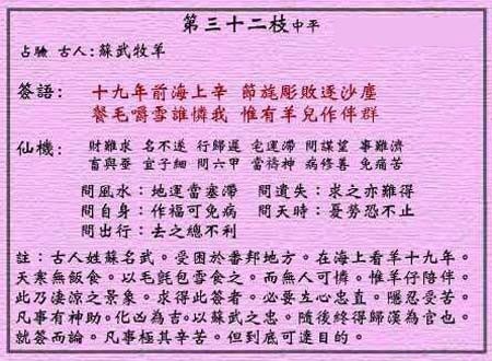 黃大仙靈簽 第三十二簽：中平簽 蘇武牧羊