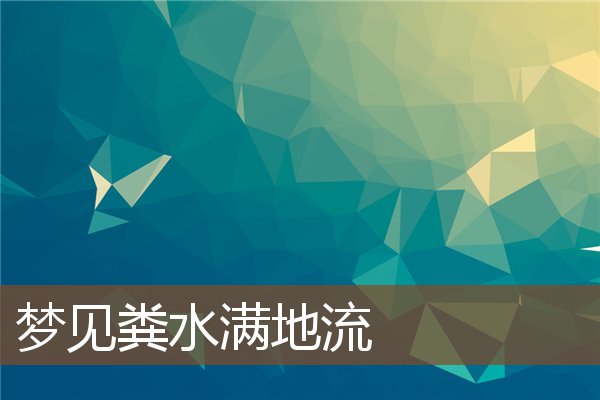 夢見糞水滿地流_周公解夢