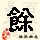 余姓QQ頭像
