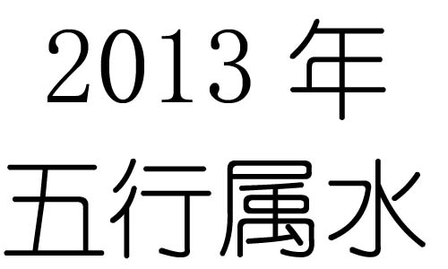 2013年五行屬什麼？2013年出生是什麼命？